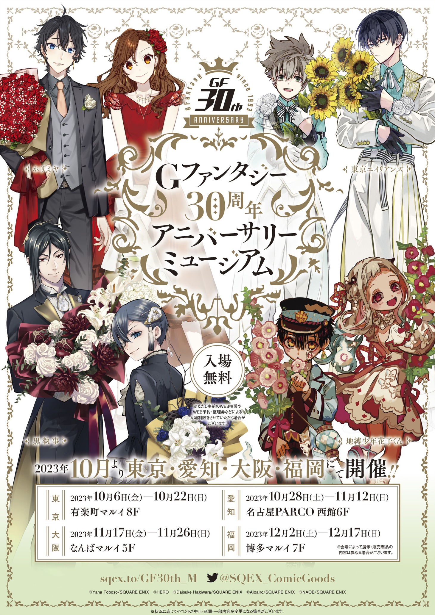 「Gファンタジー 30th Anniversary ミュージアム」ビジュアル