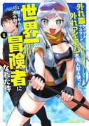 「外れ職アイテムマスターが外れアイテム木偶人形を使ったら世界一の冒険者になれた件」1巻
