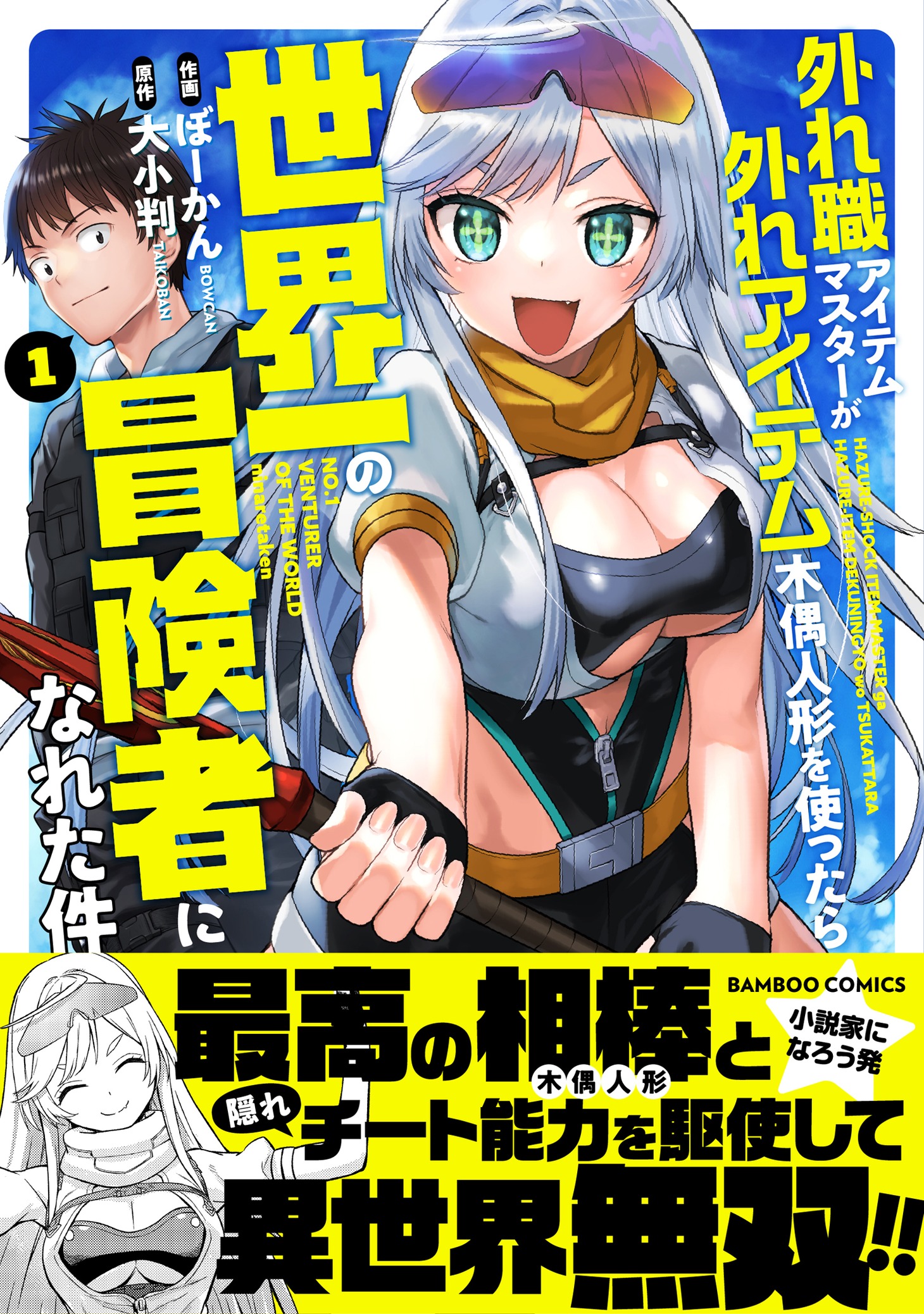 「外れ職アイテムマスターが外れアイテム木偶人形を使ったら世界一の冒険者になれた件」1巻（帯付き）