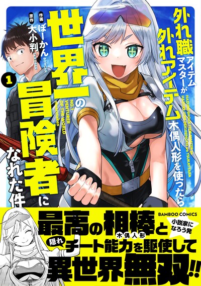 「外れ職アイテムマスターが外れアイテム木偶人形を使ったら世界一の冒険者になれた件」1巻（帯付き）