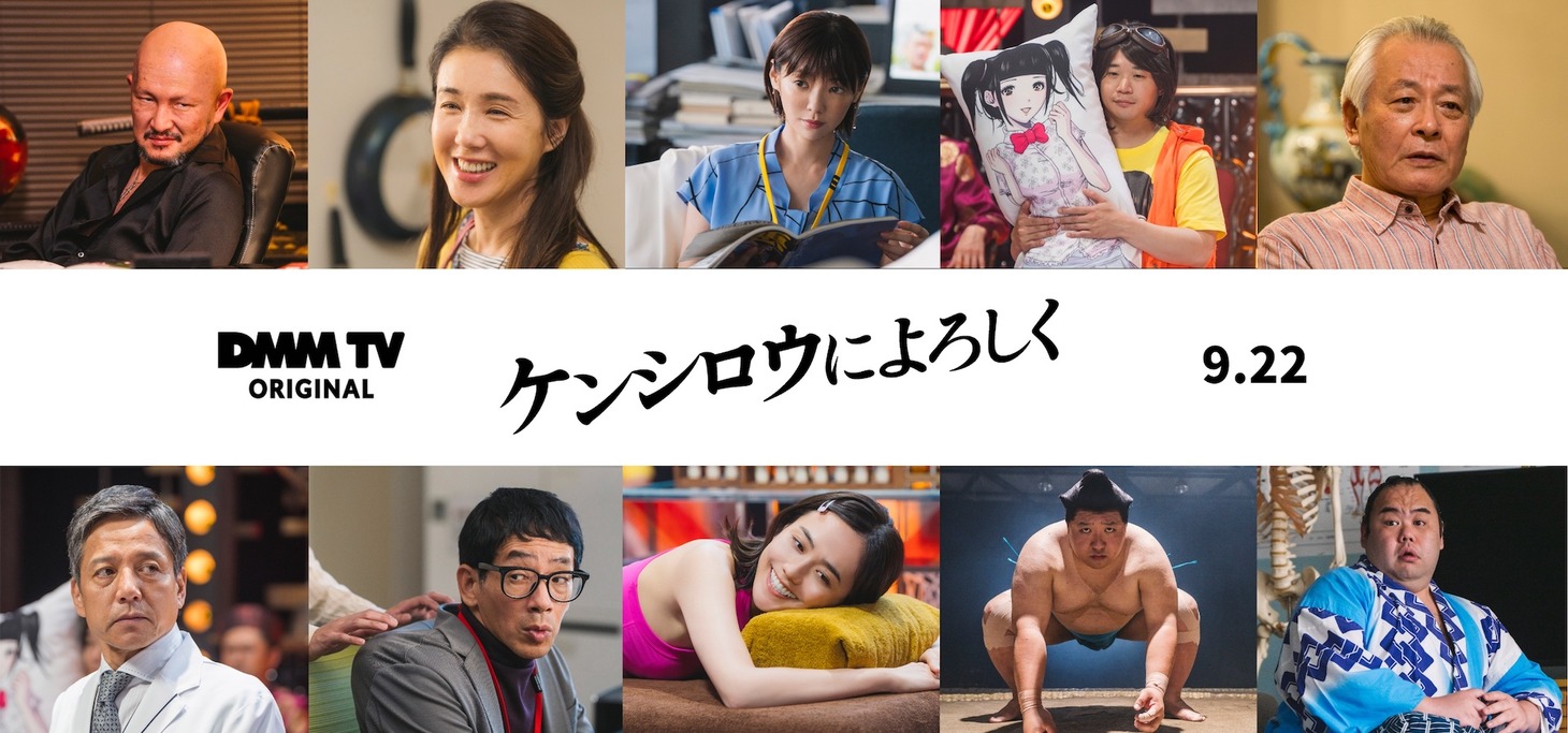 ドラマ「ケンシロウによろしく」の追加キャスト。上段左から中村獅童、筒井真理子、倉科カナ、矢本悠馬、斉木しげる。下段左から勝村政信、野間口徹、松井愛莉、大鶴肥満（ママタルト）、義江和也。 (c)ジャスミン・ギュ/講談社 (c)DMM TV