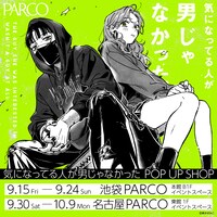 「『気になってる人が男じゃなかった』POP UP SHOP」の告知画像。