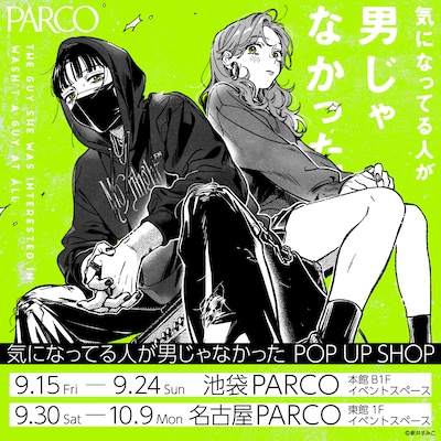 「『気になってる人が男じゃなかった』POP UP SHOP」の告知画像。