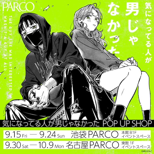 「『気になってる人が男じゃなかった』POP UP SHOP」の告知画像。