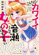 「こんなにカワイイ音瀬くんが女の子のはずがない」1巻