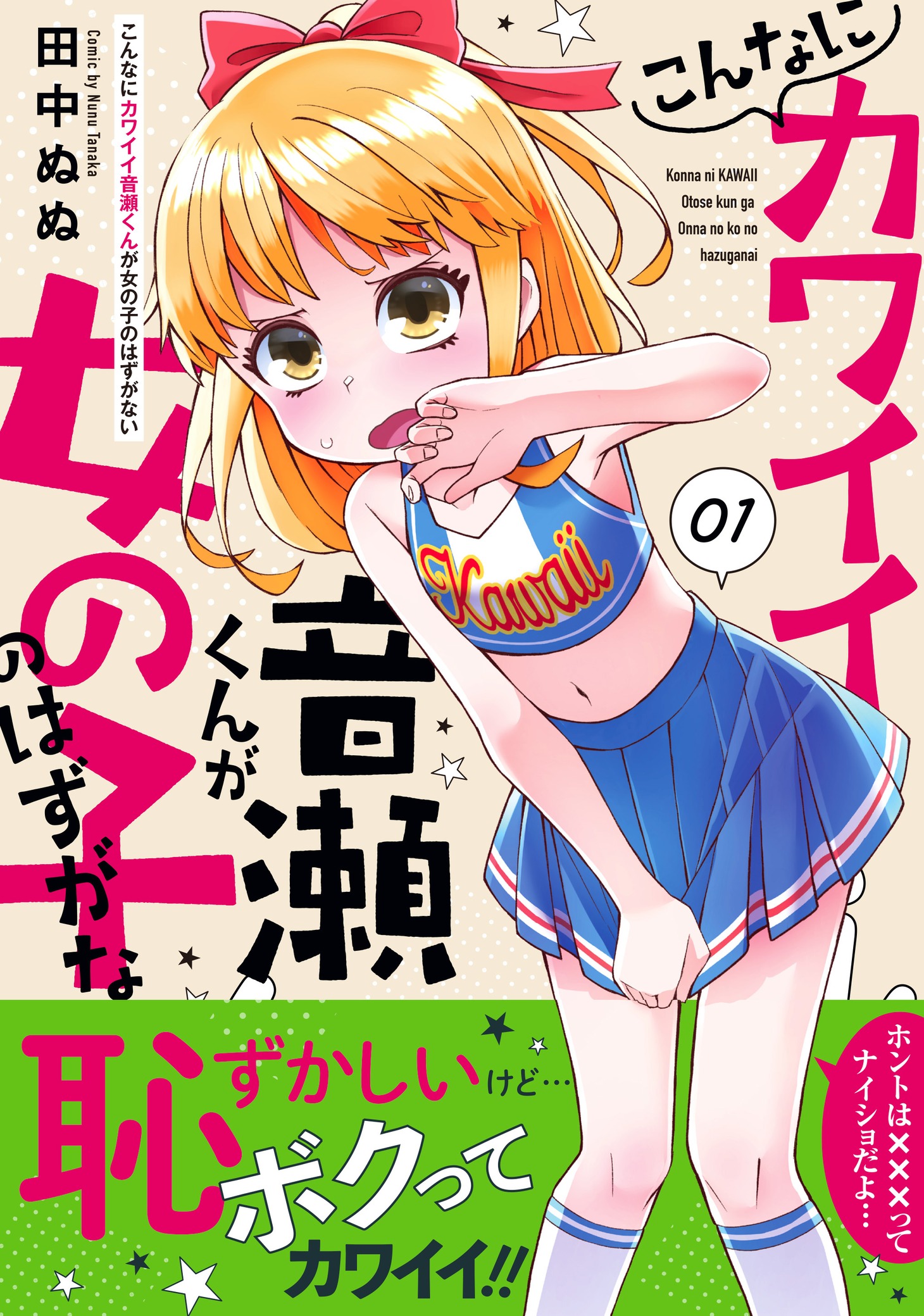 「こんなにカワイイ音瀬くんが女の子のはずがない」1巻（帯付き）