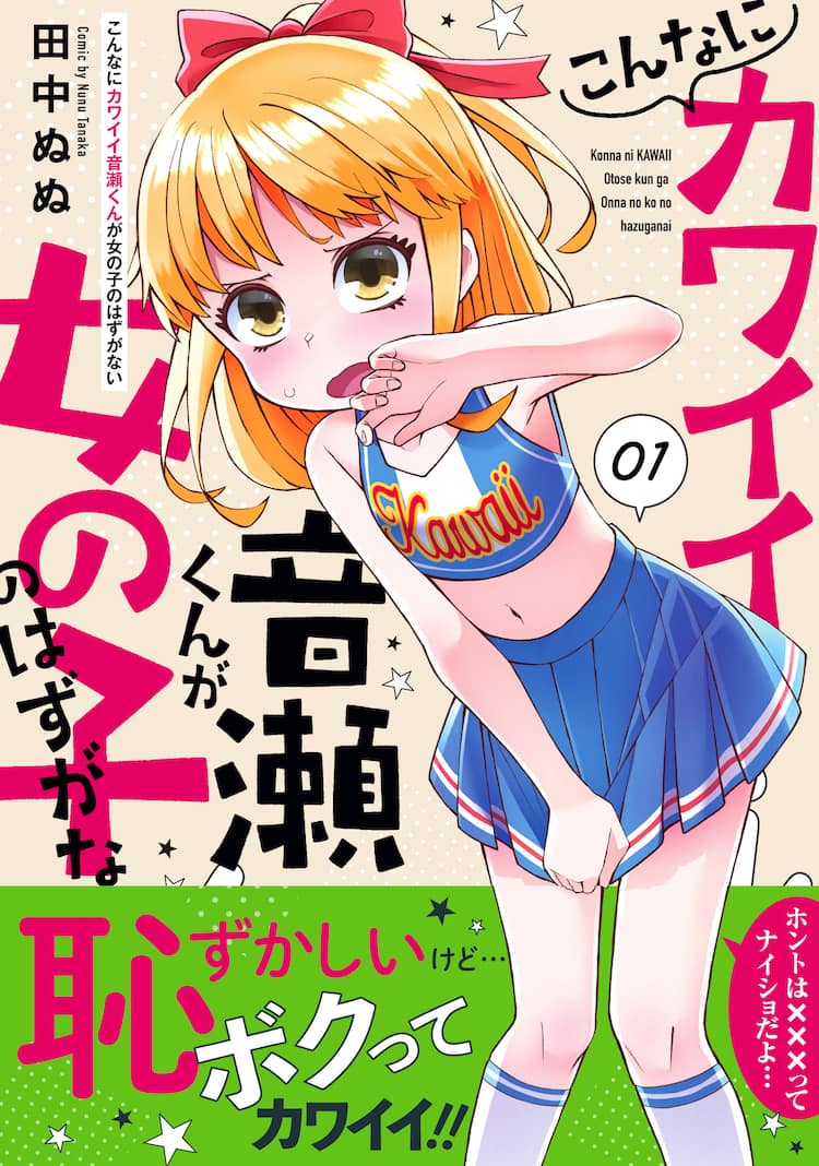 女装　漫画 カワイイと恥ずかしいの間で……女装趣味の弱みを握られた男子描く、田中ぬぬ新刊（試し読みあり） - コミックナタリー