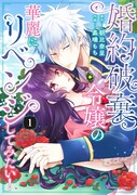 「婚約破棄令嬢の華麗にリベンジしてみたい」1巻