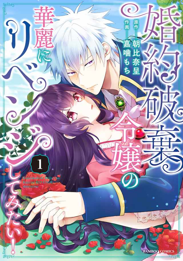 「婚約破棄令嬢の華麗にリベンジしてみたい」1巻