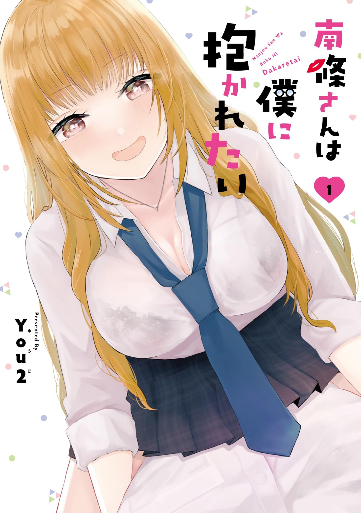 「南條さんは僕に抱かれたい」1巻