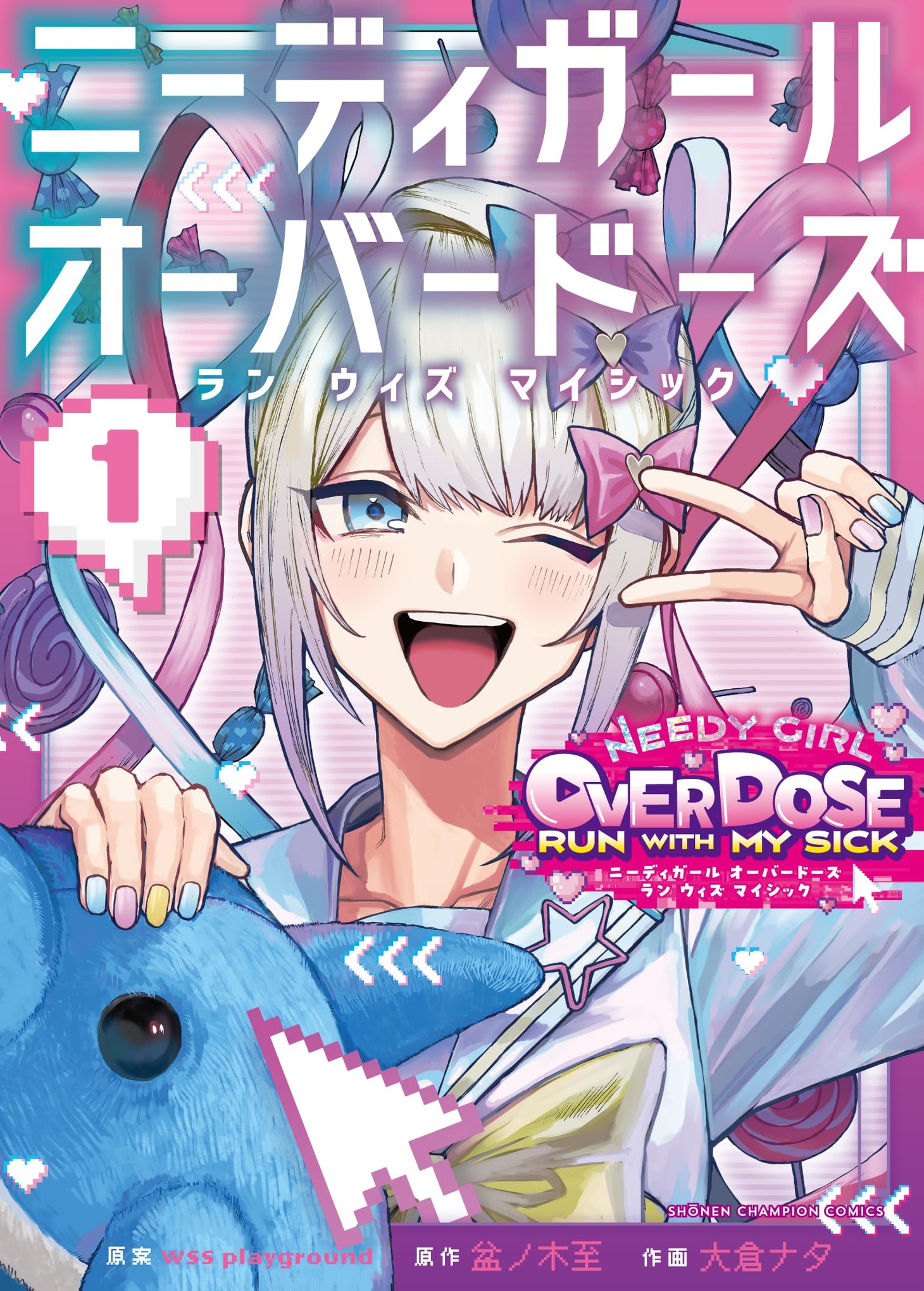 「ニーディガール オーバードーズ　ラン ウィズ マイシック」1巻