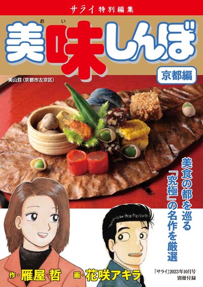 「美味しんぼ 京都編」