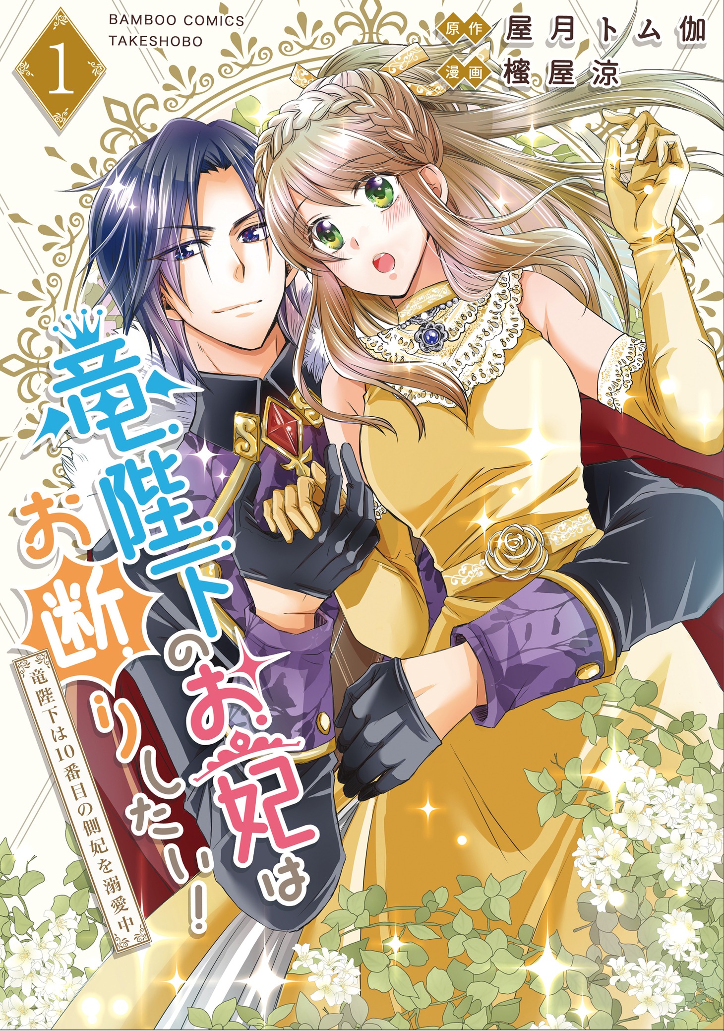 「竜陛下のお妃はお断りしたい！～竜陛下は10番目の側妃を溺愛中～」1巻