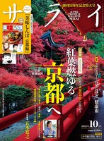 サライ10月号
