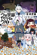 原作小説、新版「ウは宇宙ヤバイのウ！」。