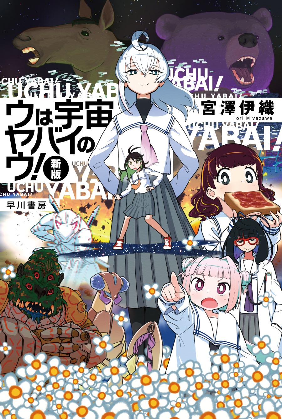 「ウは宇宙ヤバイのウ！〔新版〕」