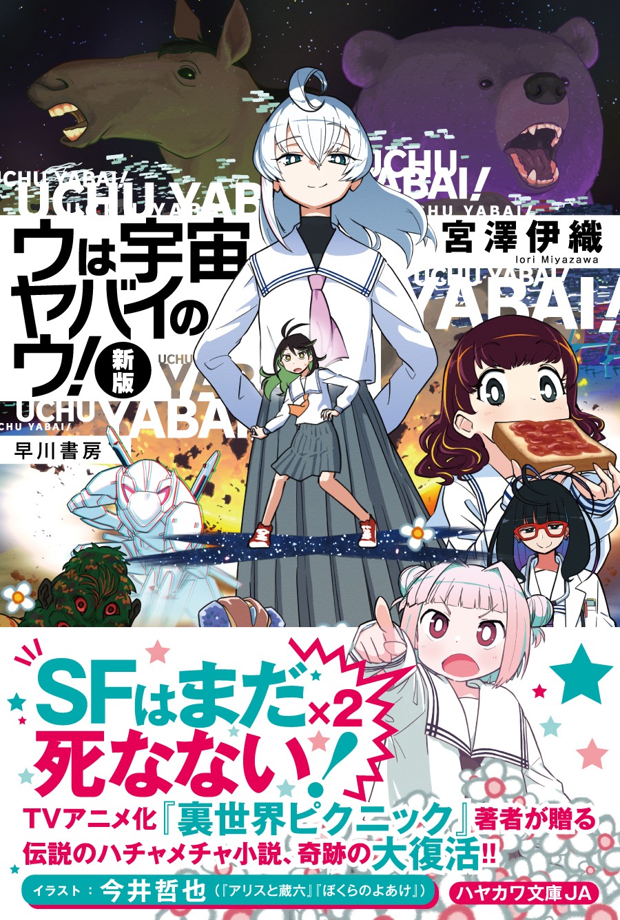 「ウは宇宙ヤバイのウ！〔新版〕」（帯付き）