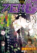 ヤングアニマルZERO10月1日増刊号