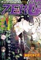ヤングアニマルZERO10月1日増刊号
