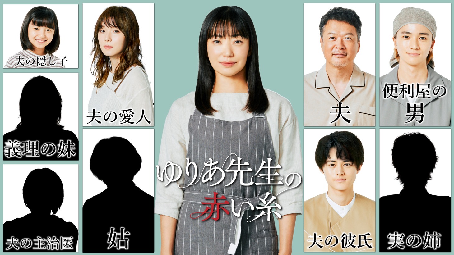 ドラマ「ゆりあ先生の赤い糸」キャスト解禁ビジュアル