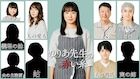 ドラマ「ゆりあ先生の赤い糸」に松岡茉優&白山乃愛、ヒロインを揺さぶる謎の母子役