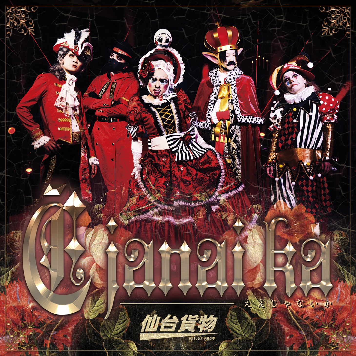 「Ē janai ka」TYPE-A