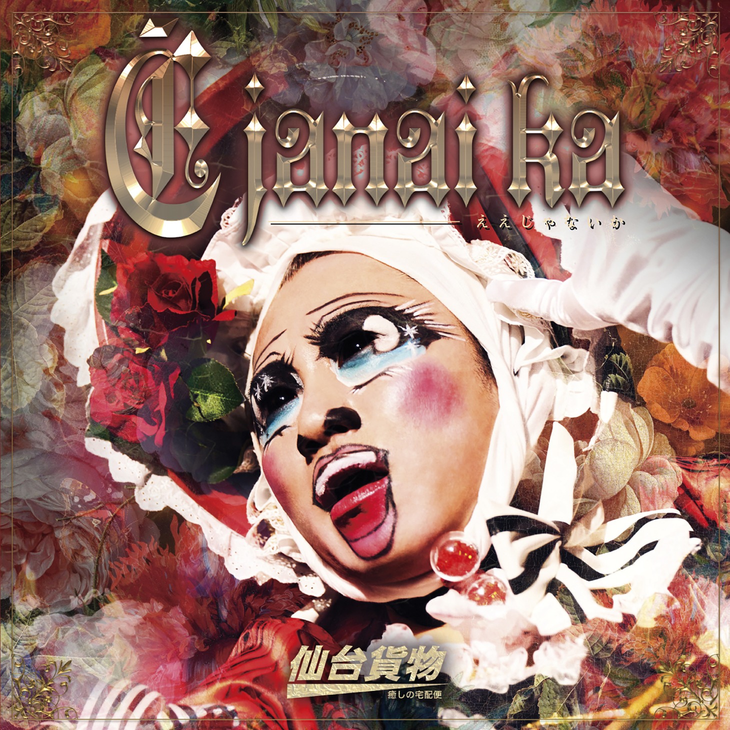 「Ē janai ka」TYPE-B