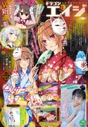月刊ドラゴンエイジ10月号