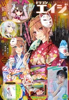 月刊ドラゴンエイジ10月号