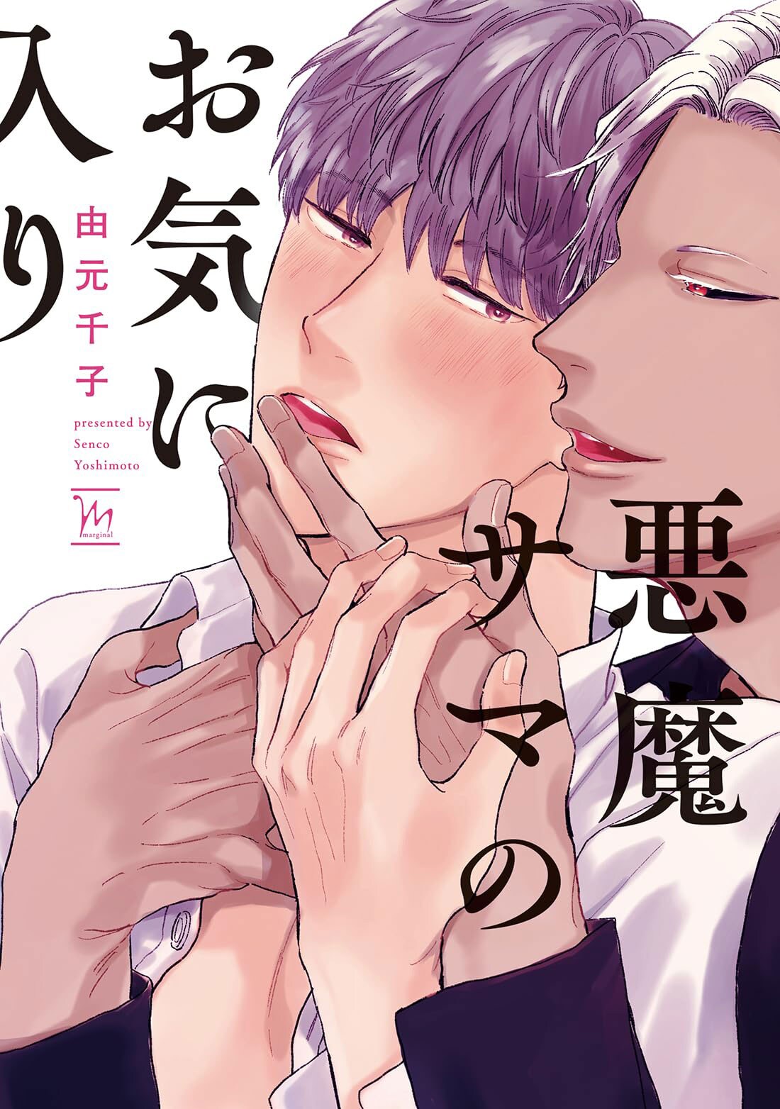 慇懃無礼なイケメン悪魔と流されやすい青年のBL「悪魔サマのお気に入り」