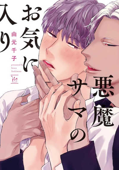 「悪魔サマのお気に入り」