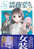 「美人すぎる女装刑事 藤堂さん」1巻（帯付き）