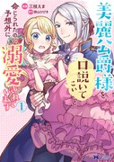 「美麗公爵様を口説いてこいと命じられたのに、予想外に溺愛されています」1巻