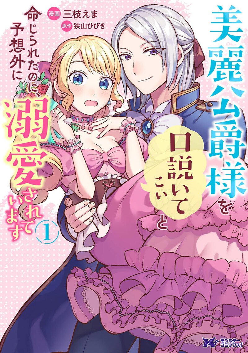 「美麗公爵様を口説いてこいと命じられたのに、予想外に溺愛されています」1巻