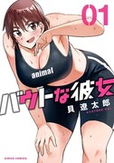 「バウトな彼女」1巻