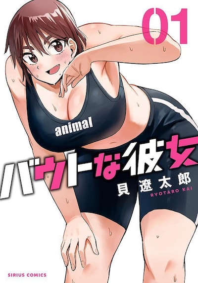 「バウトな彼女」1巻