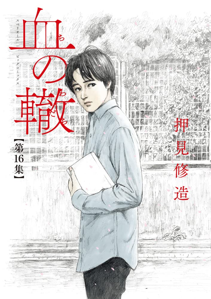 発売中の「血の轍」16巻。