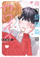 「俺の幼馴染は超カワイイ」