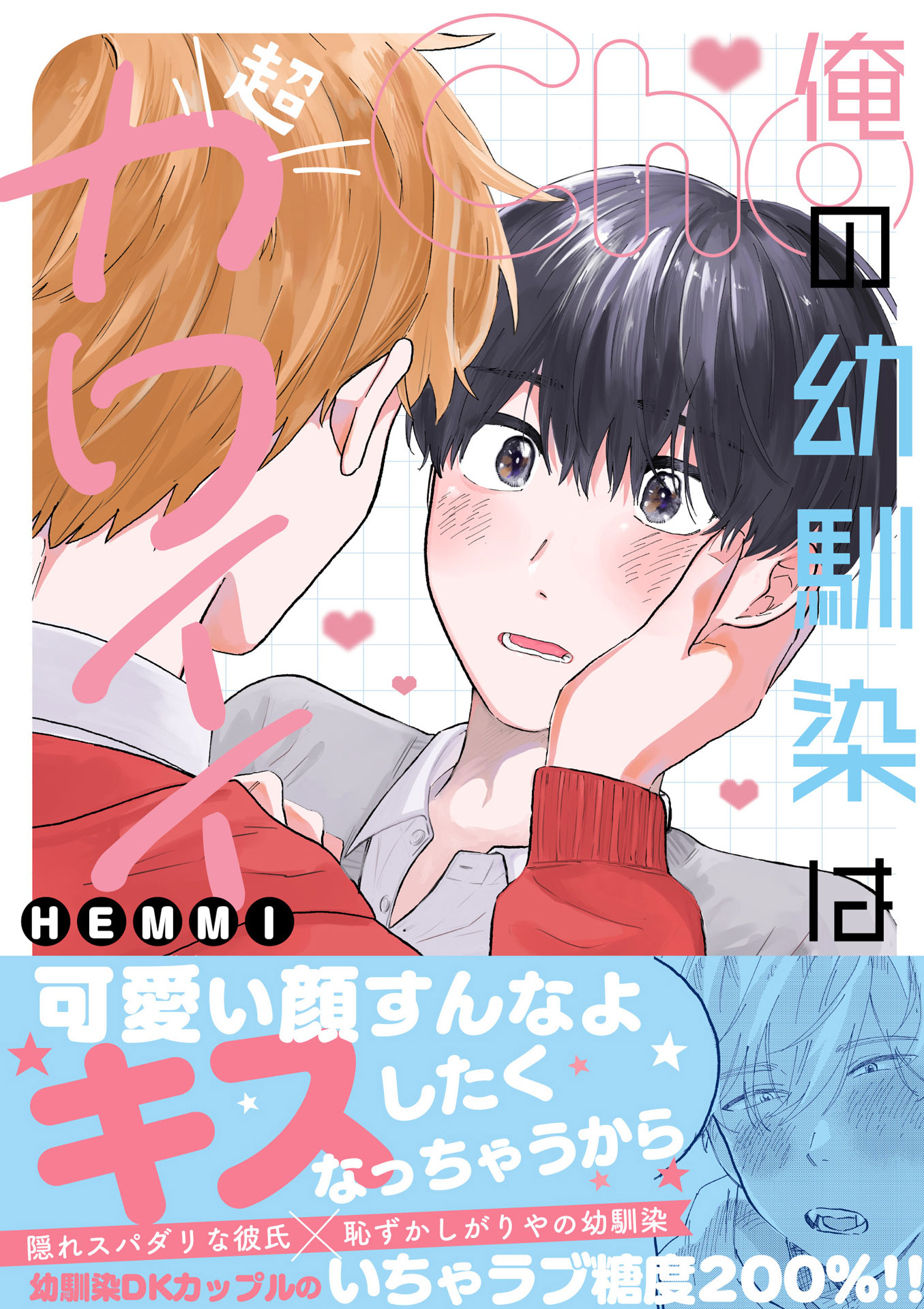 「俺の幼馴染は超カワイイ」（帯付き）