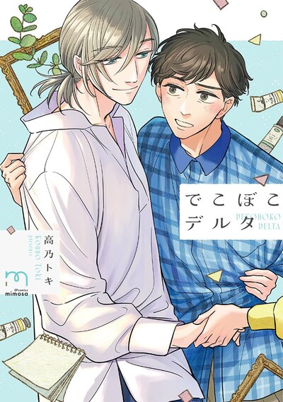 「でこぼこデルタ」