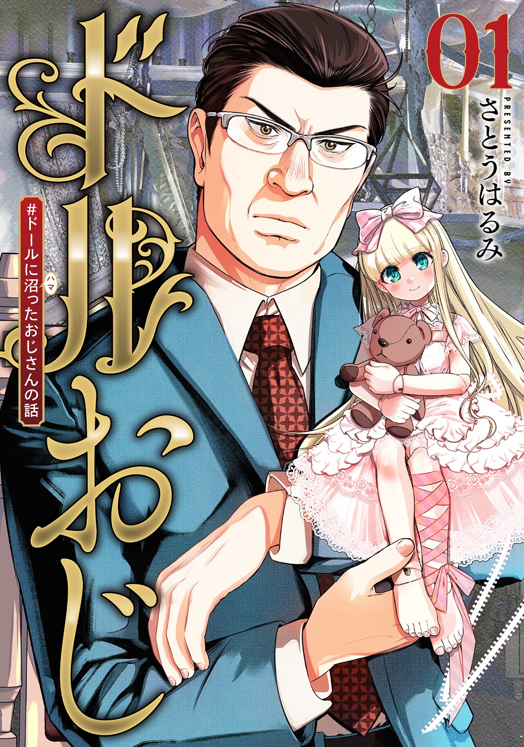 「ドルおじ ＃ドールに沼ったおじさんの話」1巻