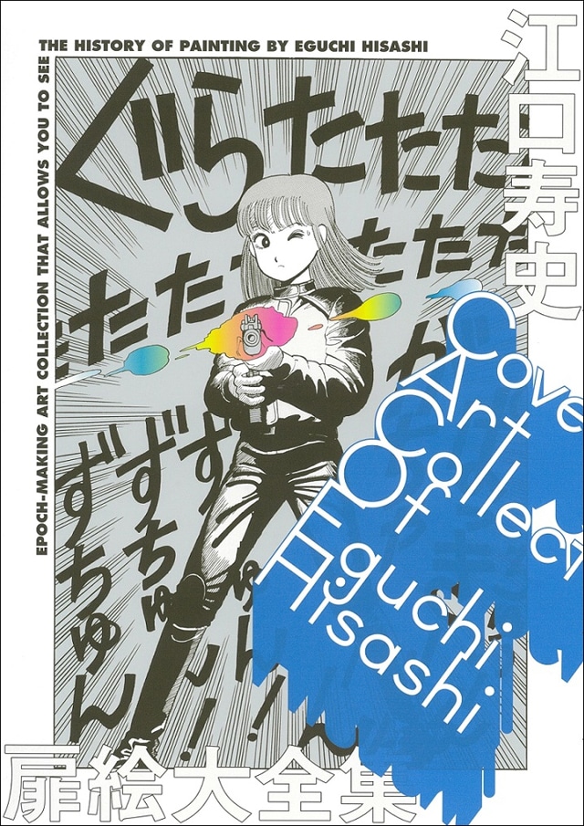 「江口寿史 扉絵大全集」