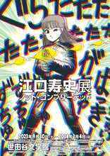 「江口寿史展 ノット・コンプリーテッド」ビジュアル