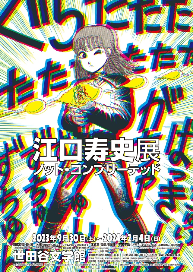 「江口寿史展 ノット・コンプリーテッド」ビジュアル