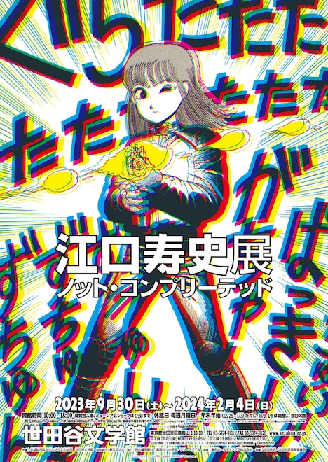 「江口寿史展 ノット・コンプリーテッド」ビジュアル