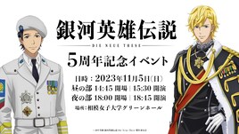 「銀河英雄伝説 DNT」5周年記念イベント開催、宮野真守・鈴村健一らキャスト出演