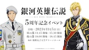 「銀河英雄伝説 DNT」5周年記念イベント開催、宮野真守・鈴村健一らキャスト出演