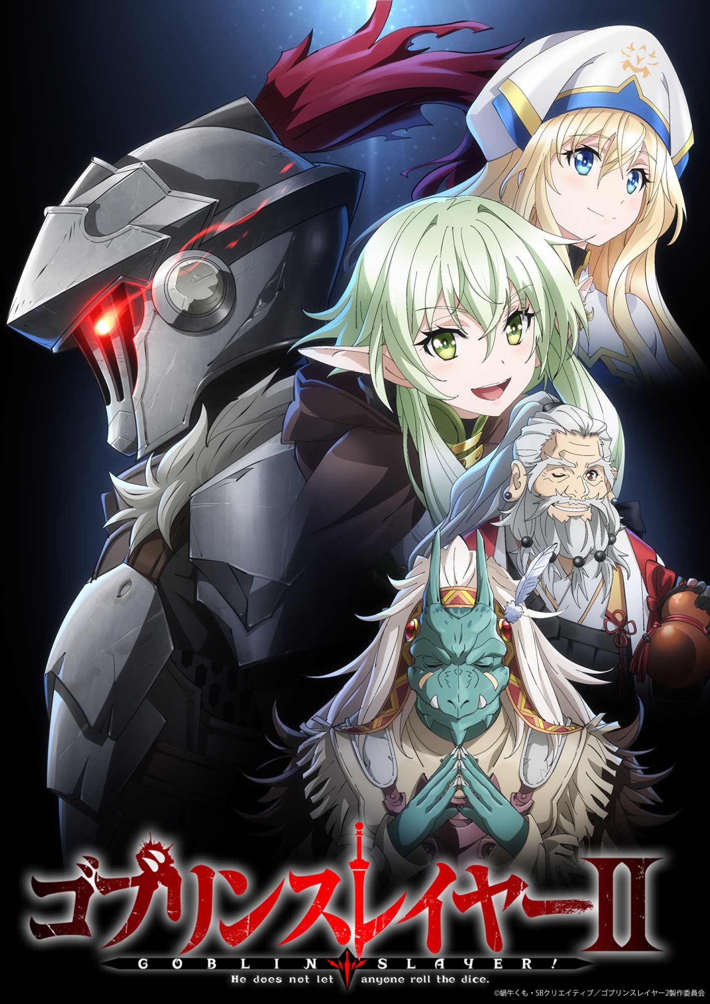 アニメ「ゴブリンスレイヤーII」ビジュアル第2弾