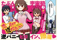 「恋はあえての逆バニー」第1話より。