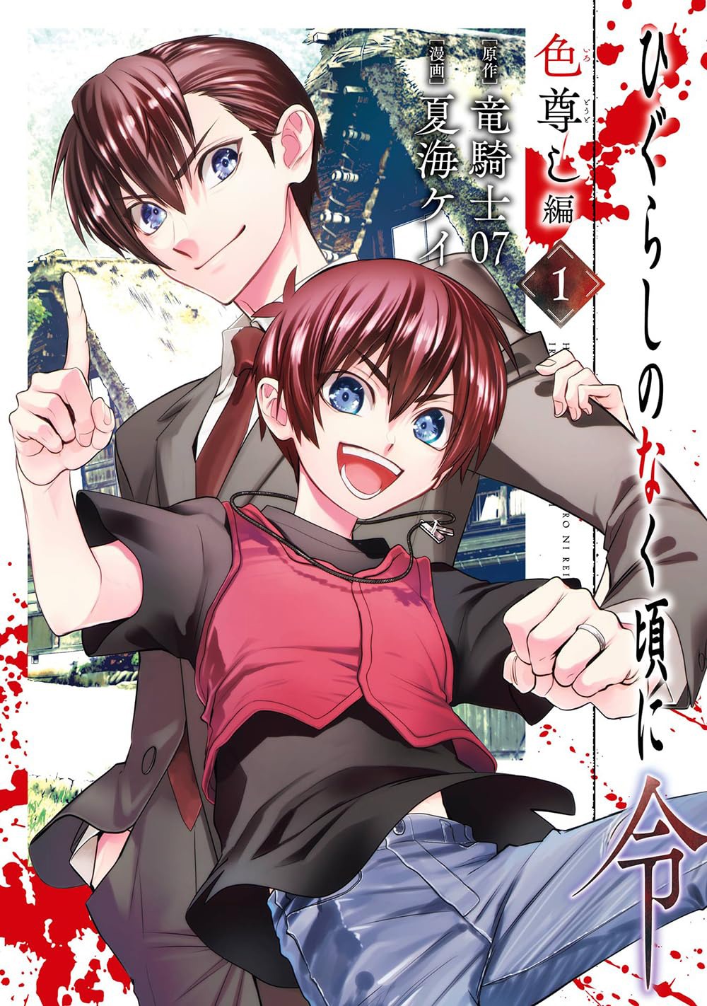 「ひぐらしのなく頃に令 色尊し編」1巻